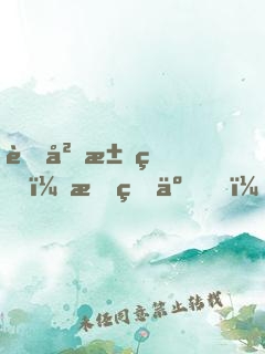荒岛求生：摊牌了，我是来度假的